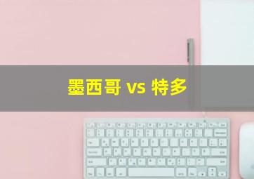 墨西哥 vs 特多